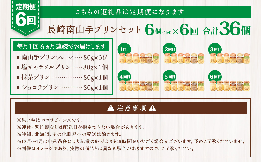 【全6回定期便】南山手プリンセット