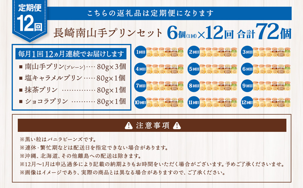 【全12回定期便】南山手プリンセット