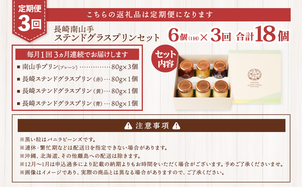 【全3回定期便】南山手プリンプレーン3個、ステンドグラス3種セット