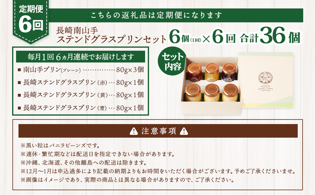 【全6回定期便】南山手プリンプレーン3個 ステンドグラス3種