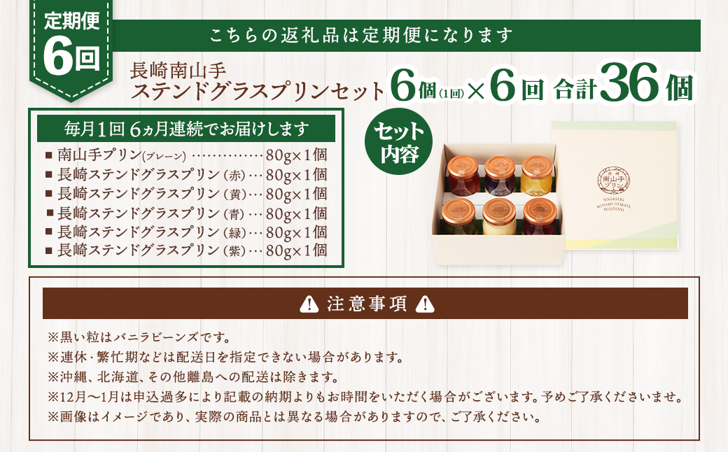 【全6回定期便】南山手プリンプレーン1個、ステンドグラス5種