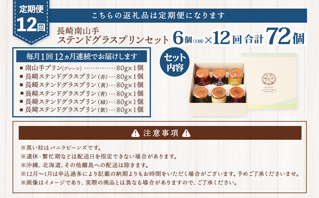 【全12回定期便】南山手プリンプレーン1個、ステンドグラス5種セット