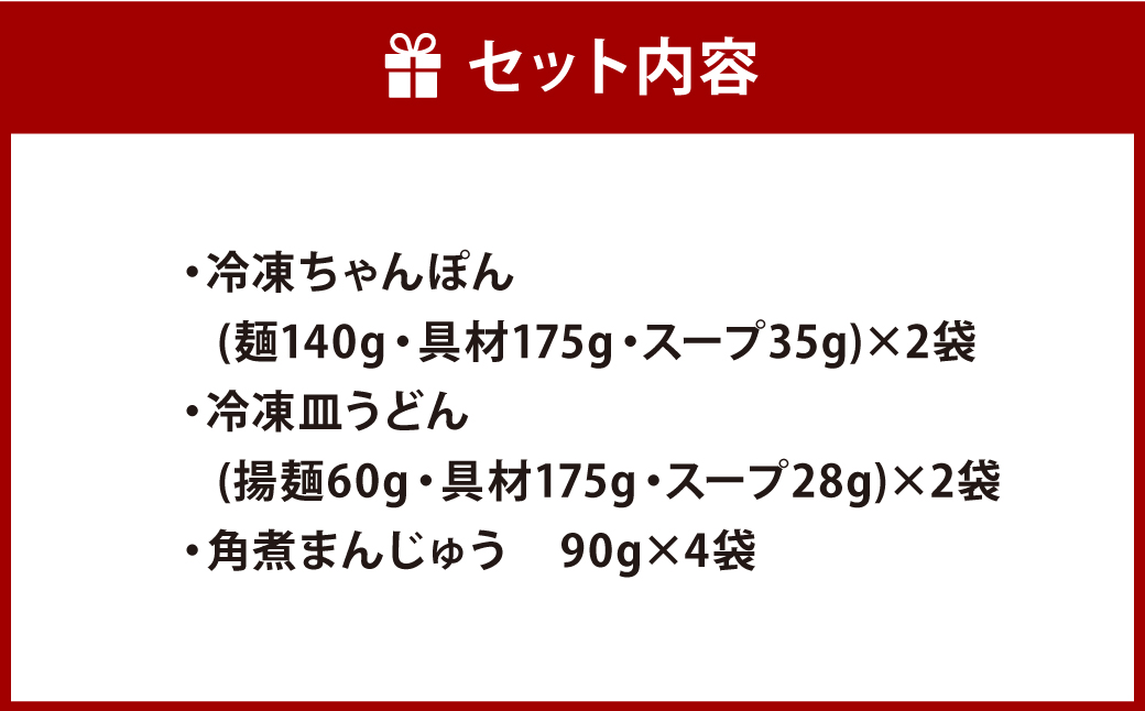 【具材付き】長崎ちゃんぽん・皿うどん・角煮まんじゅう