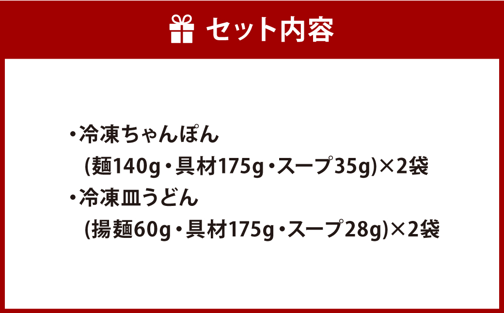 【具材付き】長崎ちゃんぽん & 皿うどん (揚麺) 各2人前