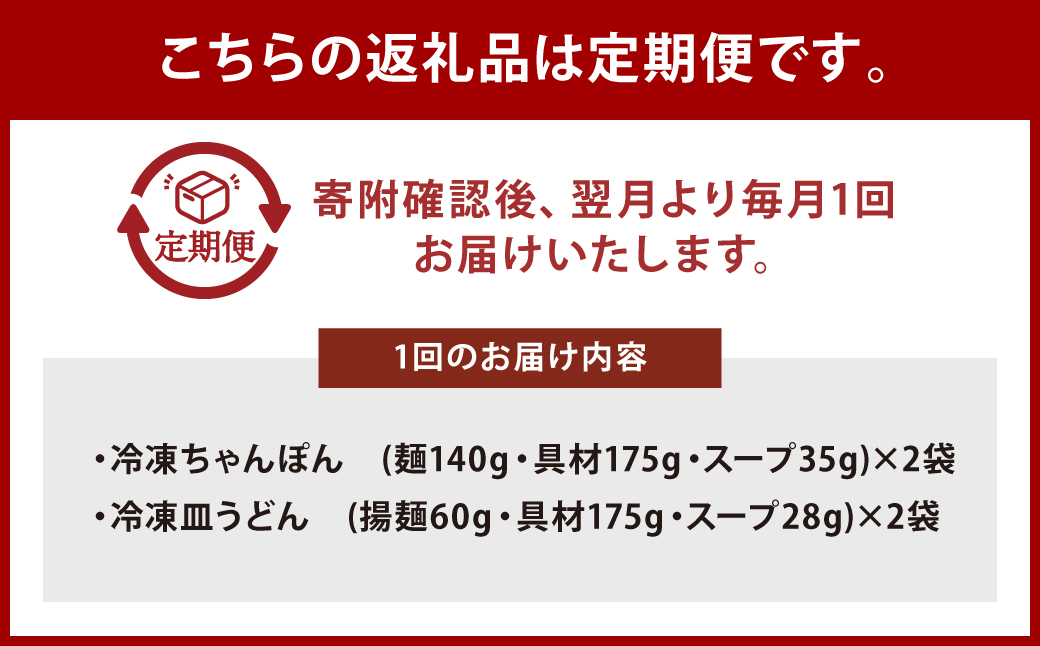 【全3回定期便】長崎ちゃんぽん・皿うどん揚麺 各2人前