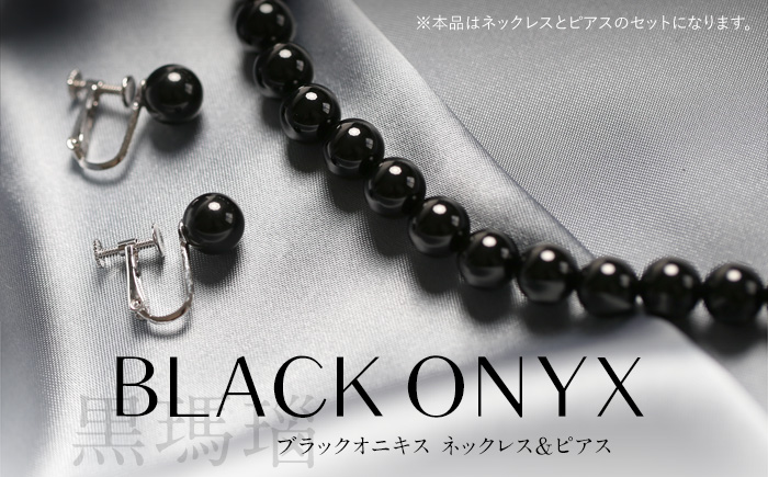 オニキス ネックレス ピアス 2点 セット 艶あり 8mm