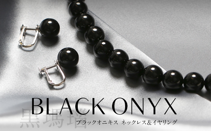 【7営業日以内に発送】オニキス ネックレス イヤリング 2点 セット 艶あり 10mm ／ ブラックオニキス アクセサリー ファッション 日本製 長崎県 長崎市
