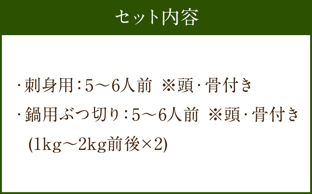 長崎の森で育てた『幻のクエ』 【セット】刺身用 5～6人前