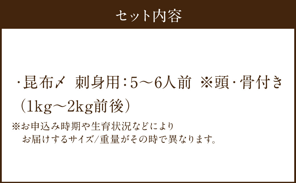 長崎の森で育てた『幻のクエ』昆布〆 刺身用 5～6人前