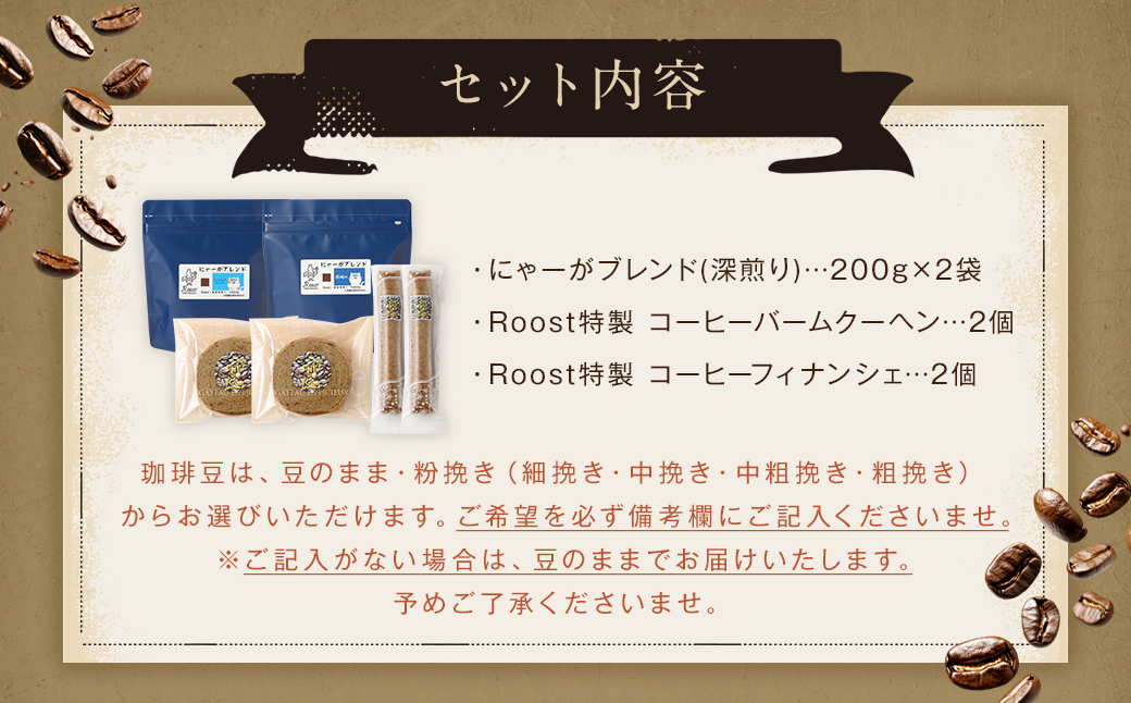 にゃーがブレンド コーヒー 焼き菓子セット