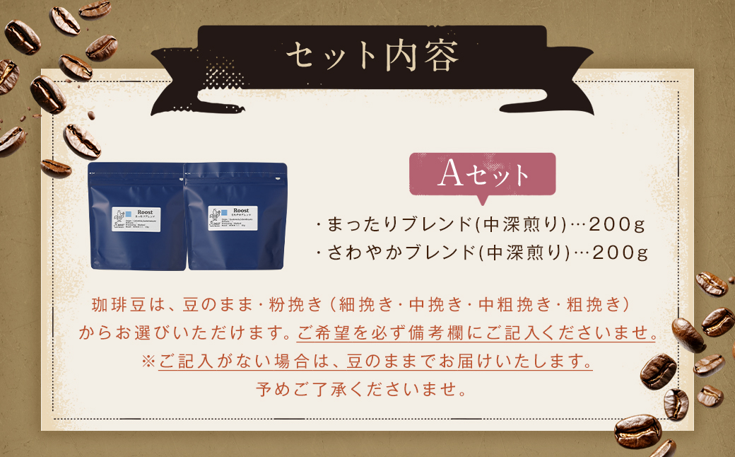 スペシャルティコーヒーブレンド2種【A】