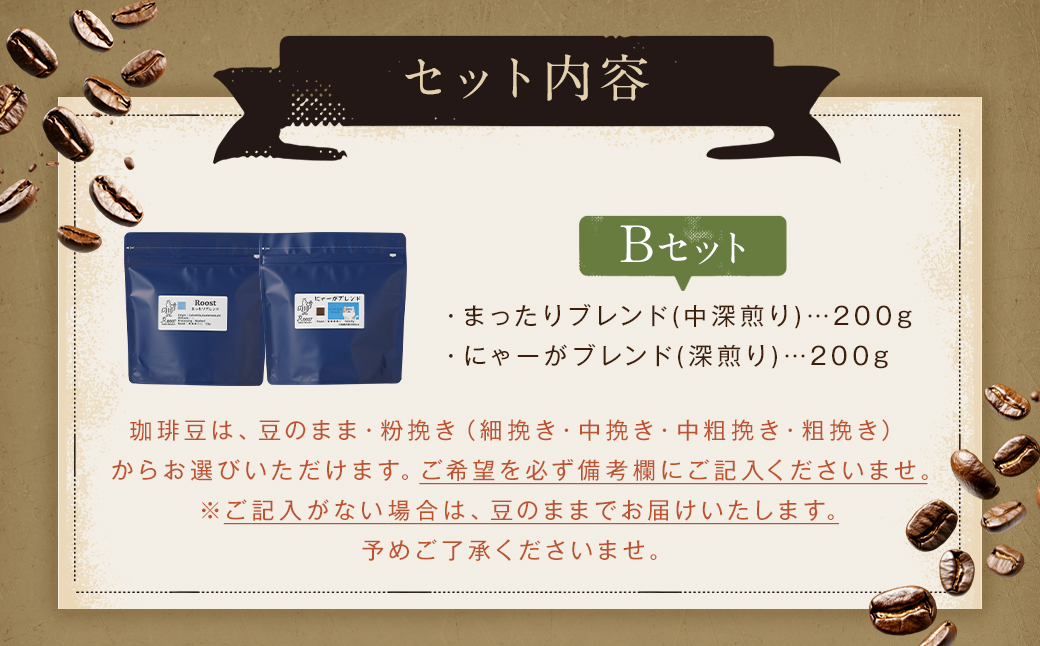 スペシャルティコーヒーブレンド2種【B】