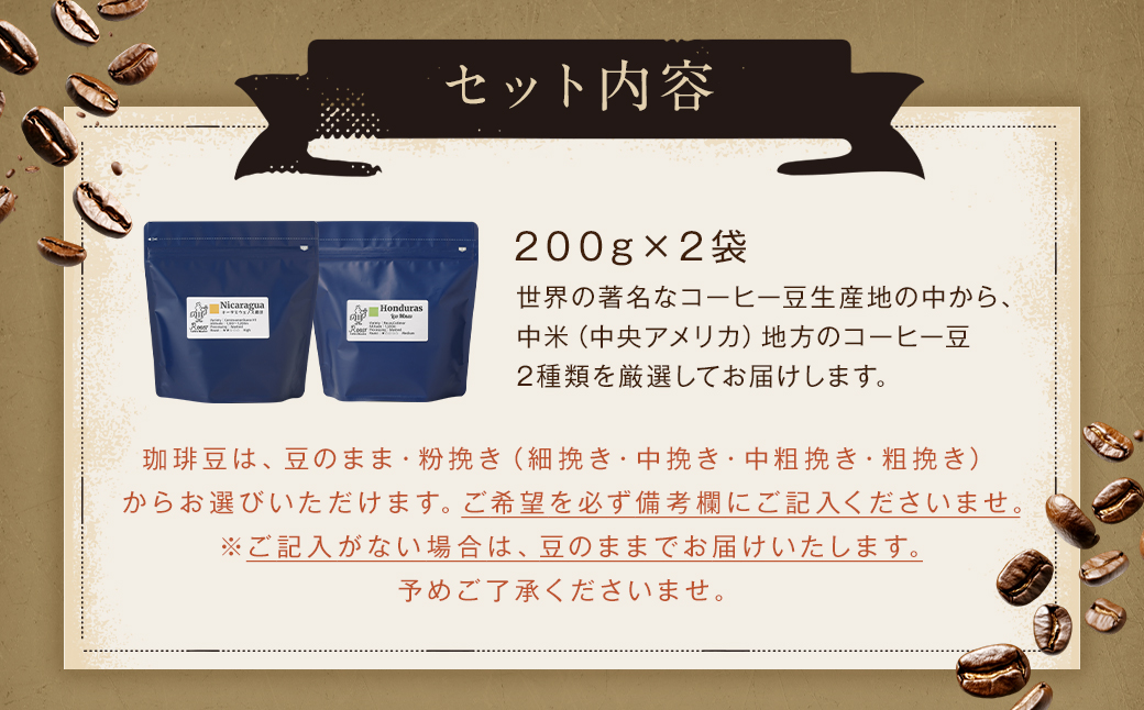 スペシャルティコーヒー 中米飲み比べセレクトセット 200g×2袋