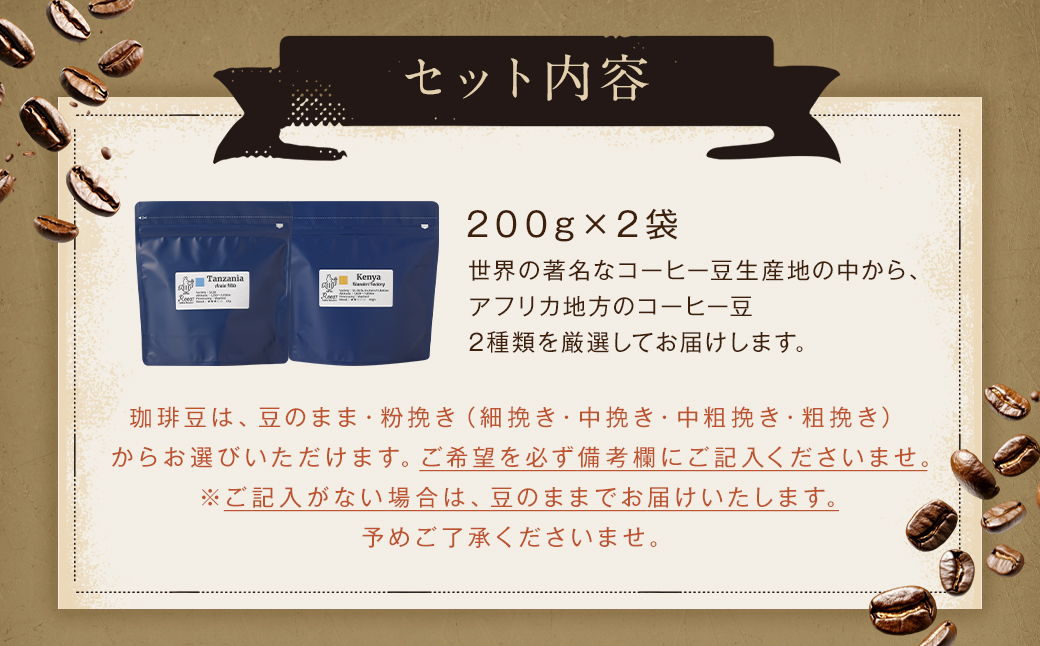 スペシャルティコーヒー アフリカ飲み比べセレクトセット 200g×2袋