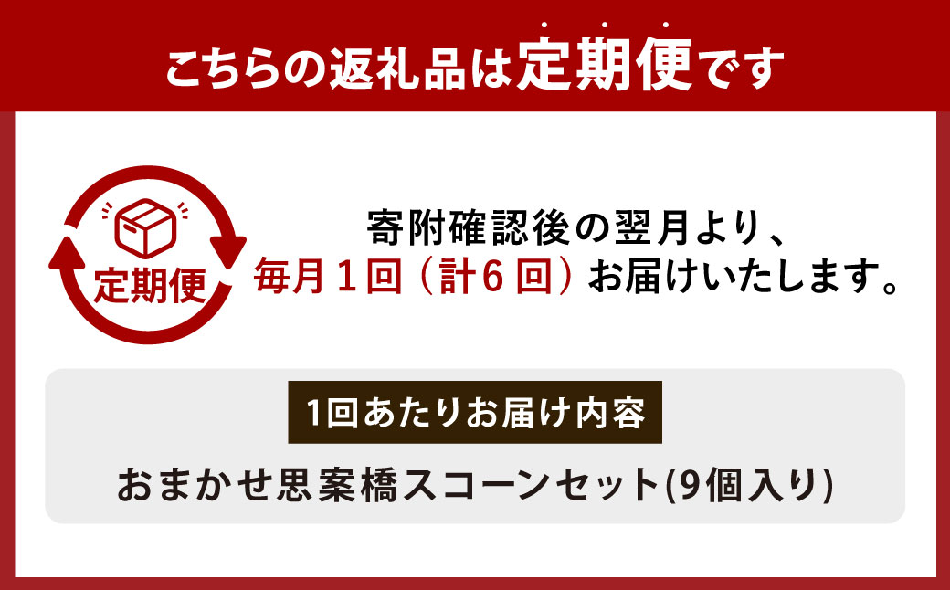 【全6回定期便】おまかせ思案橋スコーンセット (9個入り)