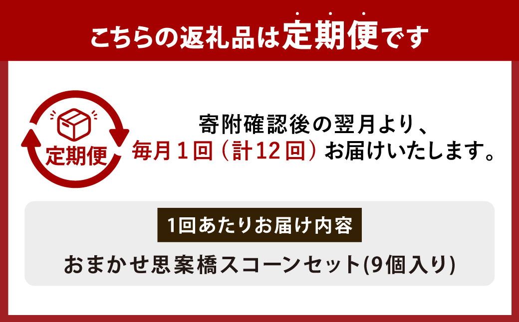 【全12回定期便】おまかせ 思案橋 スコーン セット (9個入り)