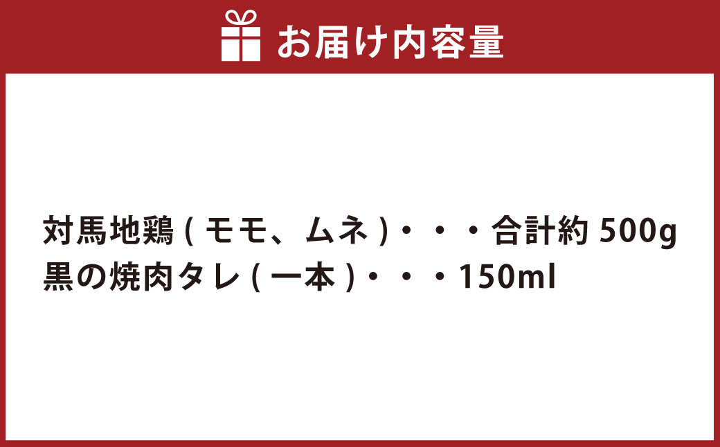 長崎県産 対馬地鶏 焼肉 セット (自家製タレ付)  計約500g