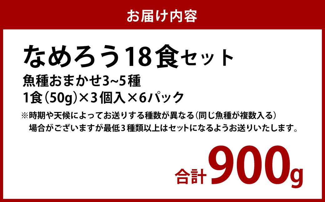 なめろう 18食セット 魚種おまかせ3～5種