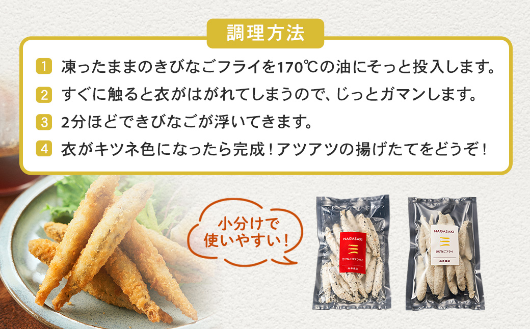 長崎県五島産きびなご2種フライ10袋セット