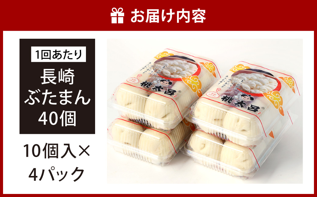 【全3回定期便】長崎ぶたまん 40個(10個入×4パック)