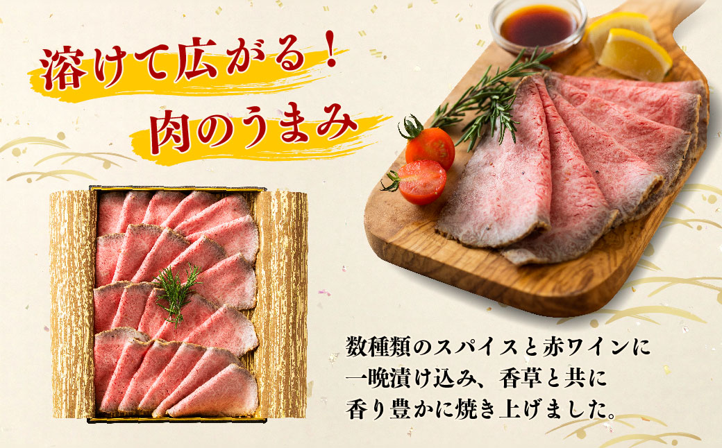 【全3回定期便】長崎和牛ローストビーフ スライス 300g