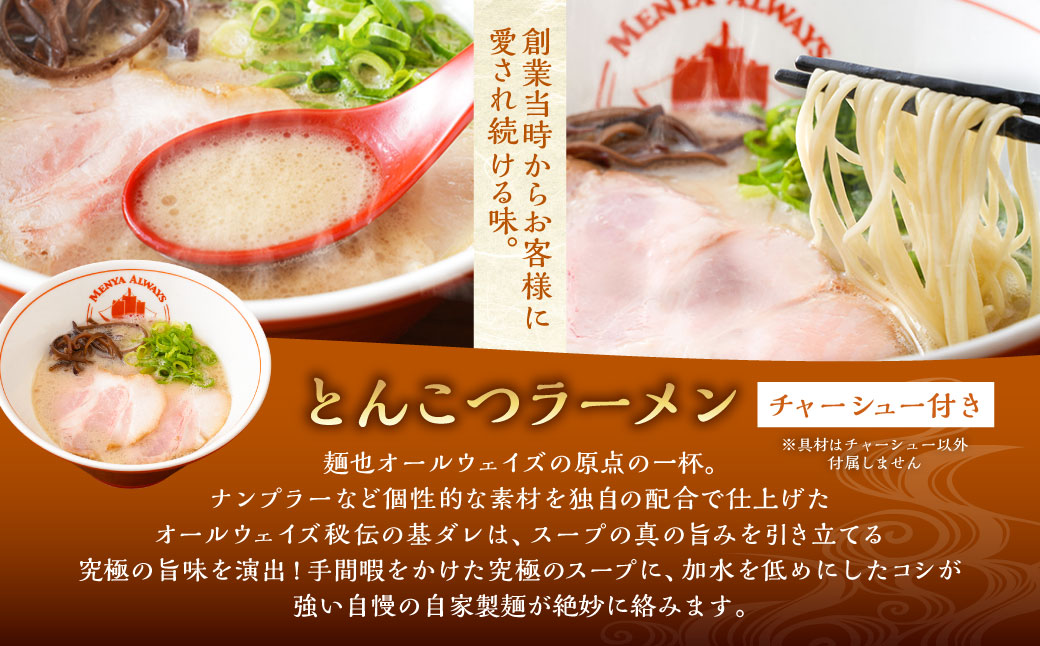 チャーシュー付き とんこつラーメン 4食分