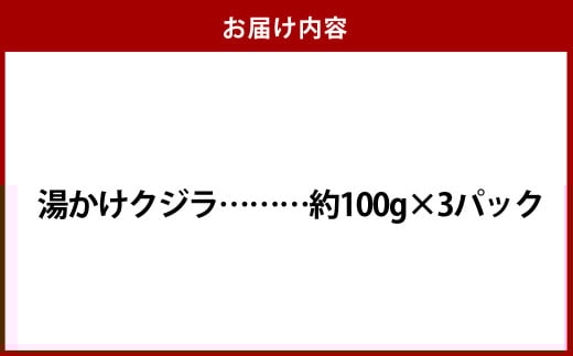 湯かけくじら 約100g×3個セット 合計300g