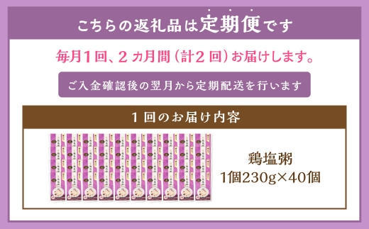 【全2回定期便】レトルト鶏塩粥セット