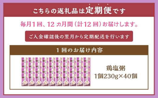 【全12回定期便】レトルト鶏塩粥セット