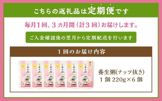 【全3回定期便】レトルト養生粥 (ナッツ抜き) セット