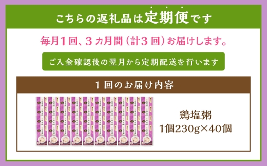 【全3回定期便】レトルト鶏塩粥セット