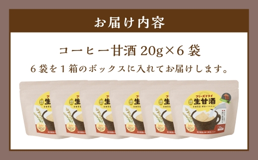 フリーズドライ 生甘酒 コーヒー 6袋セット