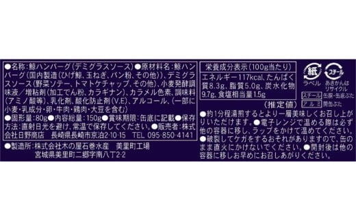 【化粧箱入】鯨ハンバーグ（デミグラスソース）150g×5缶セット