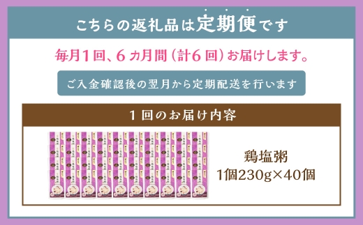 【全6回定期便】レトルト鶏塩粥セット