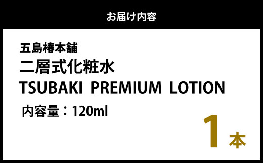 二層式化粧水 TSUBAKI PREMIUM LOTION 120ml