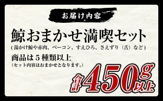 鯨 おまかせ 満喫セット 5種類以上 約450g以上