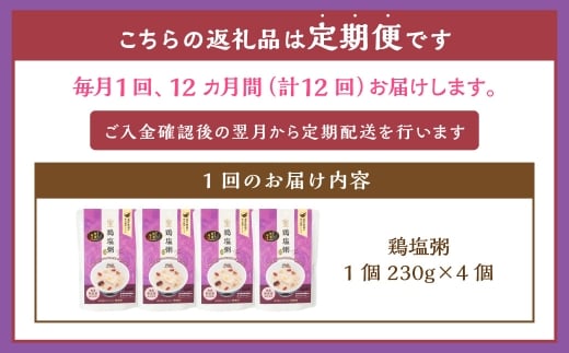 【全12回定期便】レトルト鶏塩粥セット