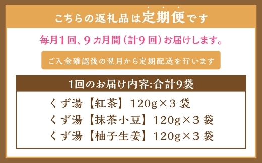 【全9回定期便】レトルト 葛湯 (くずゆ) 3種セット 各120g×3袋×3種