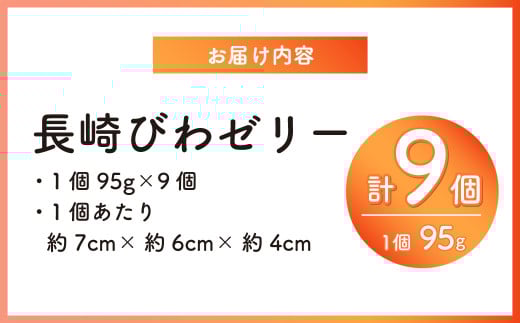 長崎 びわぜりー 9個入
