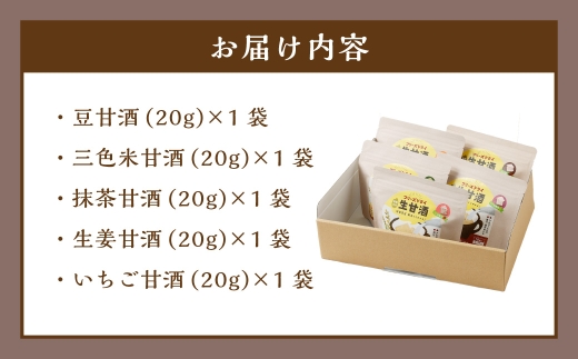 フリーズドライ 生甘酒 5種(各20g/1袋) 詰め合わせセットA