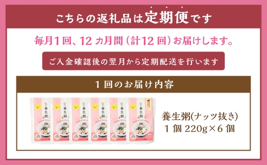 【全12回定期便】レトルト養生粥 (ナッツ抜き) セット