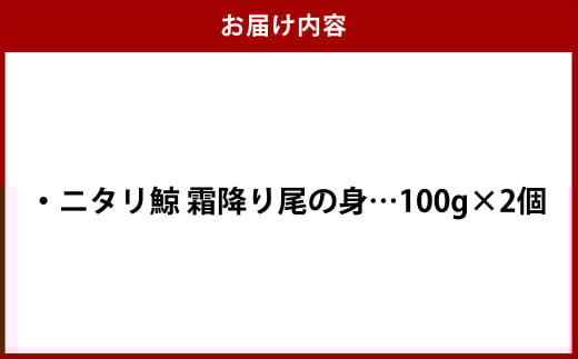 ニタリ鯨 霜降り尾の身 100g×2個セット