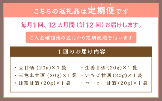 【全12回定期便】フリーズドライ 生甘酒 1箱 全6種 (各20g 1袋) 詰め合わせ