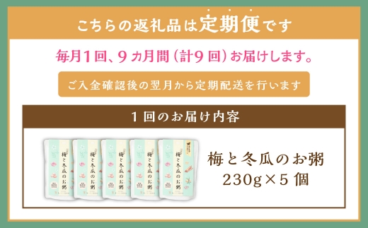 【全9回定期便】レトルト 梅と冬瓜のお粥セット 230g×5個