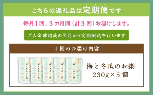 【全3回定期便】レトルト 梅と冬瓜のお粥セット 230g×5個