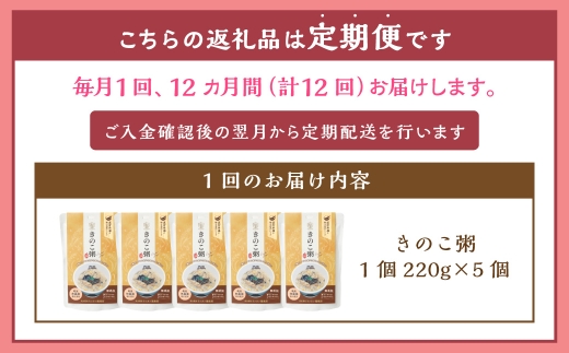 【全12回定期便】レトルトきのこ粥セット