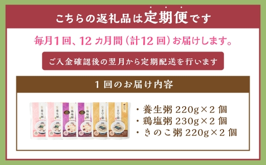 【全12回定期便】漢方薬局のこだわりレトルト粥 レギュラー3種セット
