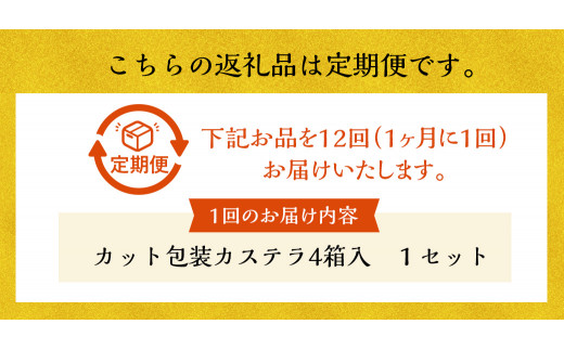 【全12回定期便】カット包装 カステラ 4箱入