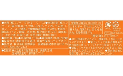 【化粧箱入】鯨ハンバーグ（カレーソース）150g×5缶セット