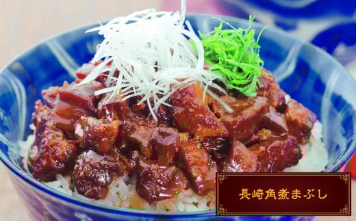 長崎角煮/大とろ角煮まんじゅう 長崎角煮まぶし